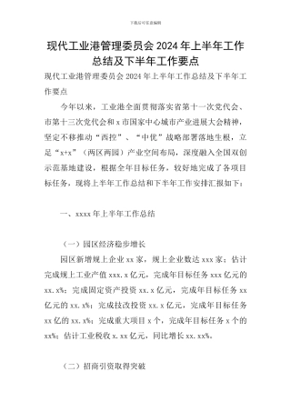 现代工业港管理委员会2024年上半年工作总结及下半年工作要点