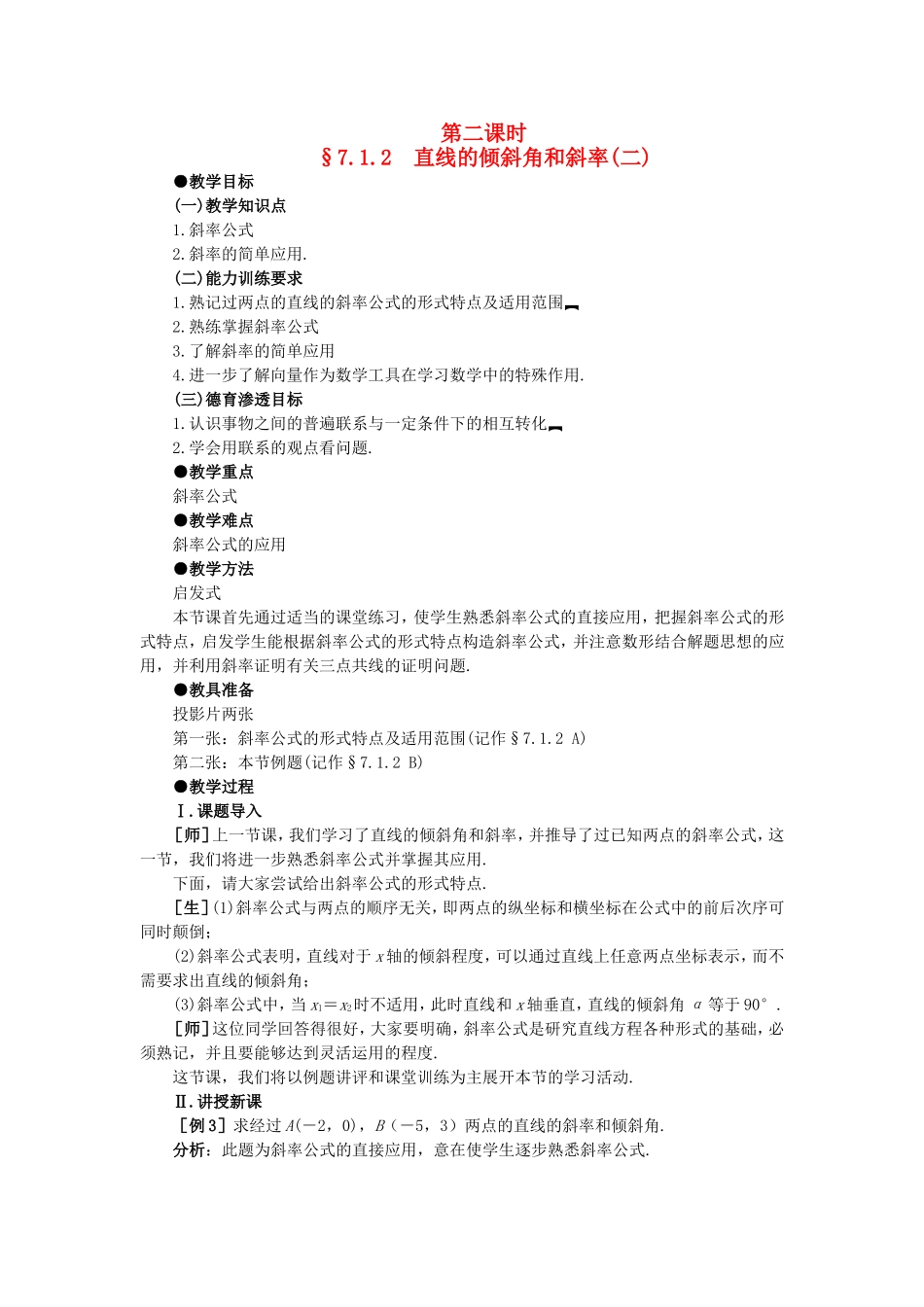 【精品】高中数学 7.1直线的倾斜角和斜率（第二课时） 大纲人教版必修_第1页