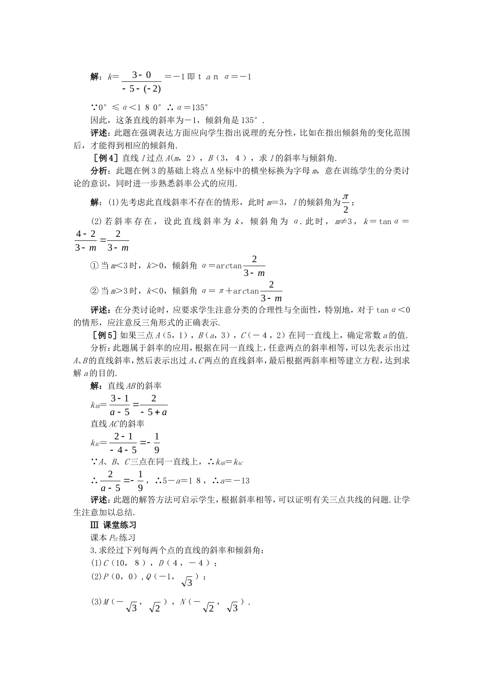 【精品】高中数学 7.1直线的倾斜角和斜率（第二课时） 大纲人教版必修_第2页