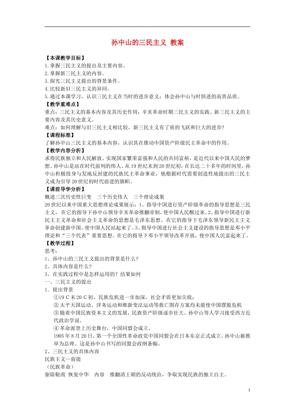 高中历史 《孙中山的三民主义》教案6 人民版必修3_第1页