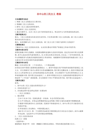 高中历史 《孙中山的三民主义》教案6 人民版必修3