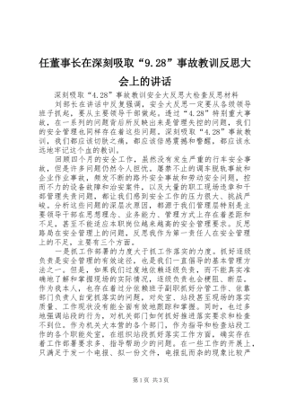 任董事长在深刻吸取“9.28”事故教训反思大会上的讲话发言(4)