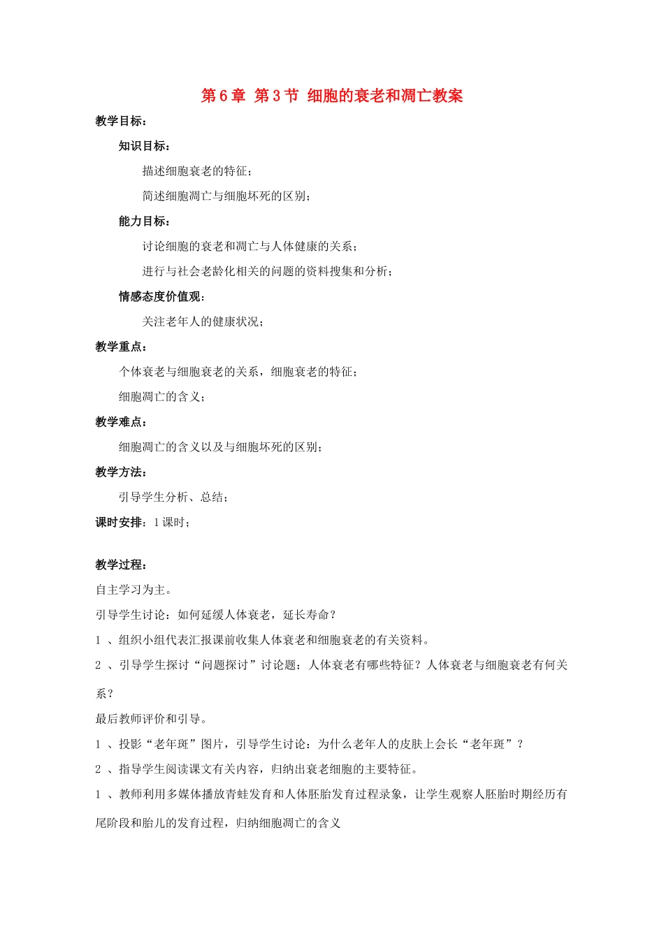 湖南省蓝山二中高一生物 第6章 第3节 细胞的衰老和凋亡教案_第1页