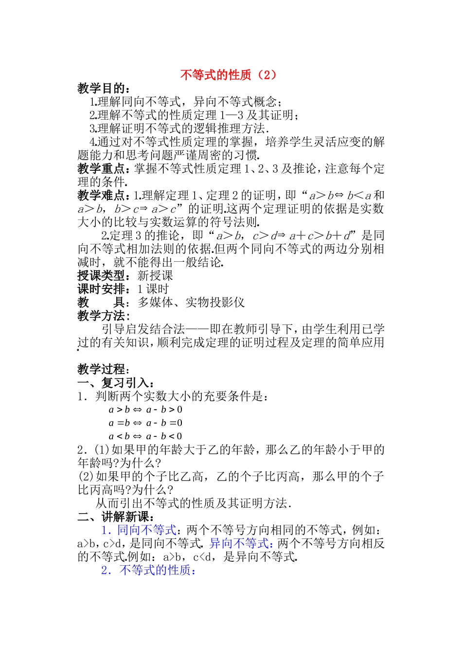 【精品】高二数学上 第六章 不等式： 6.1不等式的性质(二)教案_第1页