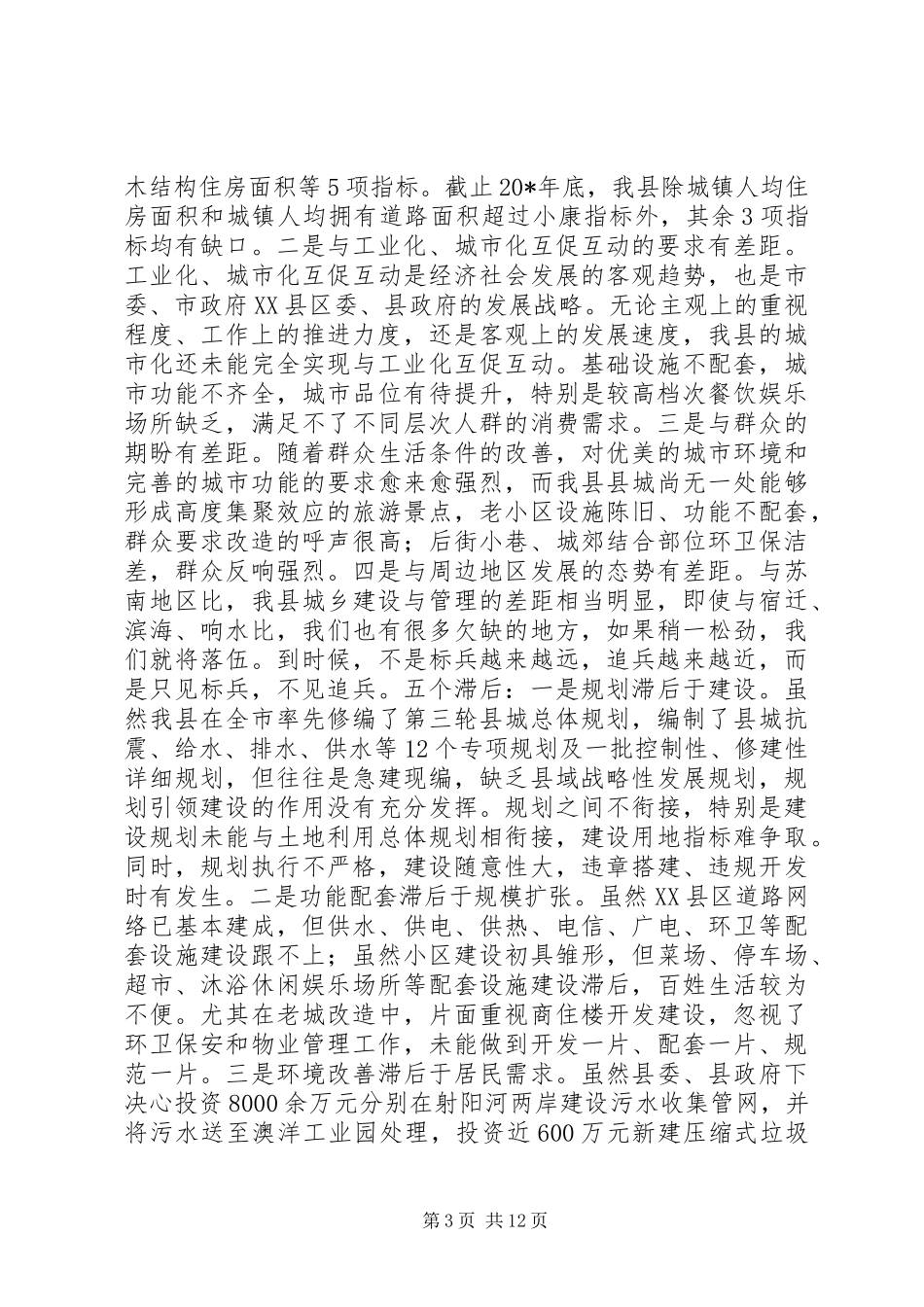 城乡建设与管理工作会议上的讲话发言_第3页