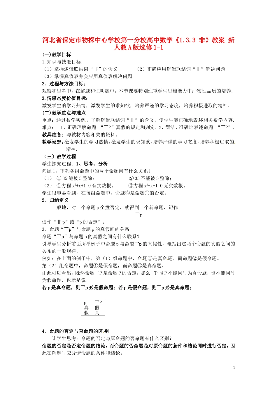 河北省保定市物探中心学校第一分校高中数学《1.3.3 非》教案 新人教A版选修1-1_第1页