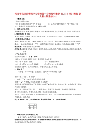 河北省保定市物探中心学校第一分校高中数学《1.3.3 非》教案 新人教A版选修1-1