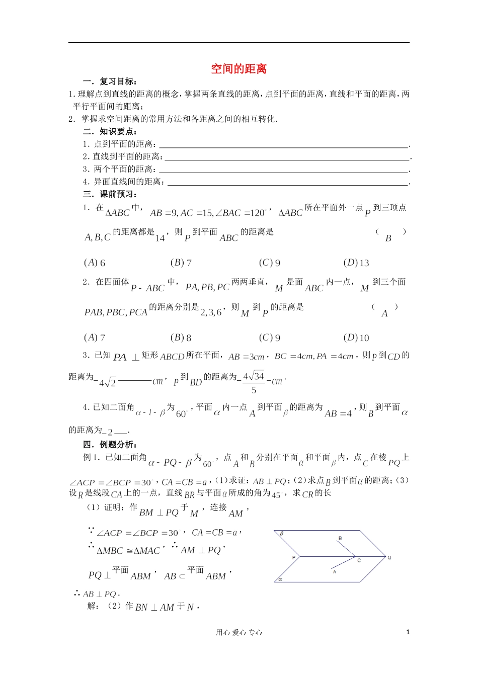 高三数学第一轮复习 第64课时—空间中的距离教案_第1页