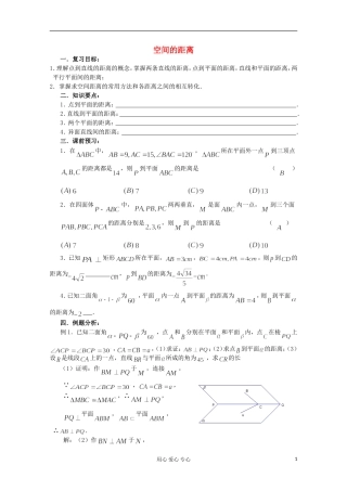 高三数学第一轮复习 第64课时—空间中的距离教案