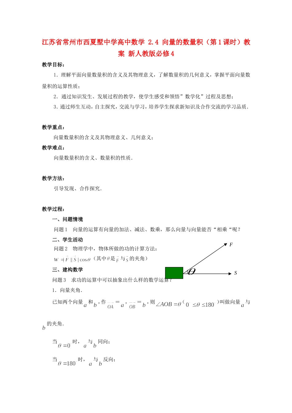 江苏省常州市西夏墅中学高中数学 2.4 向量的数量积（第1课时）教案 新人教版必修4_第1页