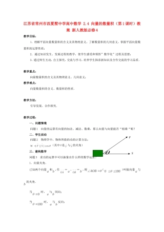 江苏省常州市西夏墅中学高中数学 2.4 向量的数量积（第1课时）教案 新人教版必修4