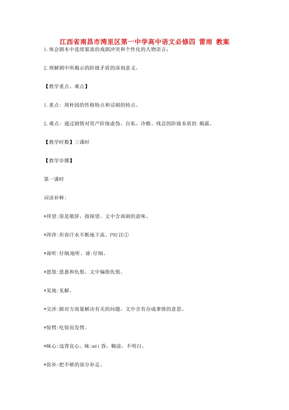 江西省南昌市湾里区第一中学高中语文 雷雨教案 新人教版必修4_第1页