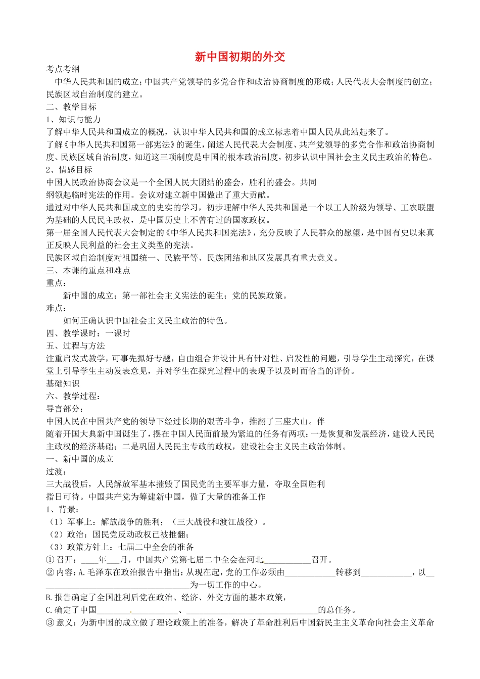 《新中国初期的外交》教案（1）_第1页