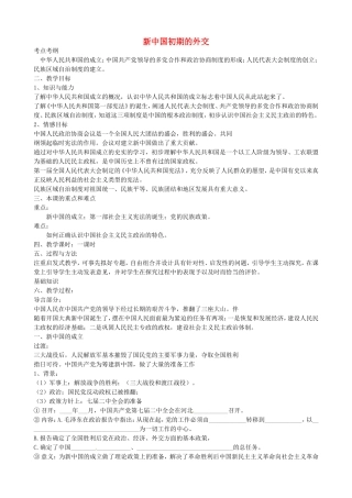 《新中国初期的外交》教案（1）