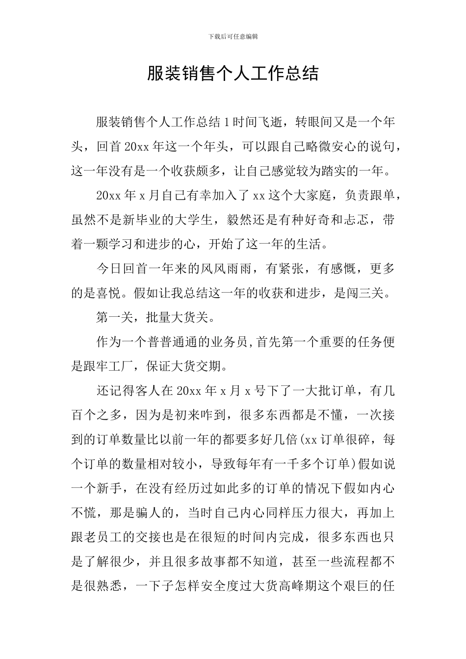 服装销售个人工作总结_第1页