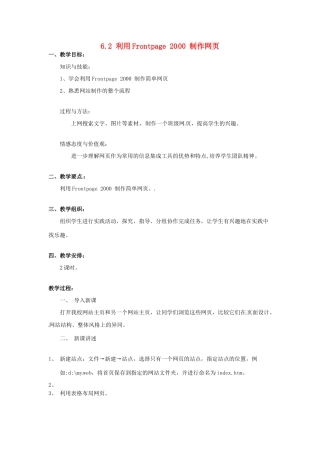 高一信息技术 6.2利用Frontpage2000制作网页教案-人教版高一全册信息技术教案