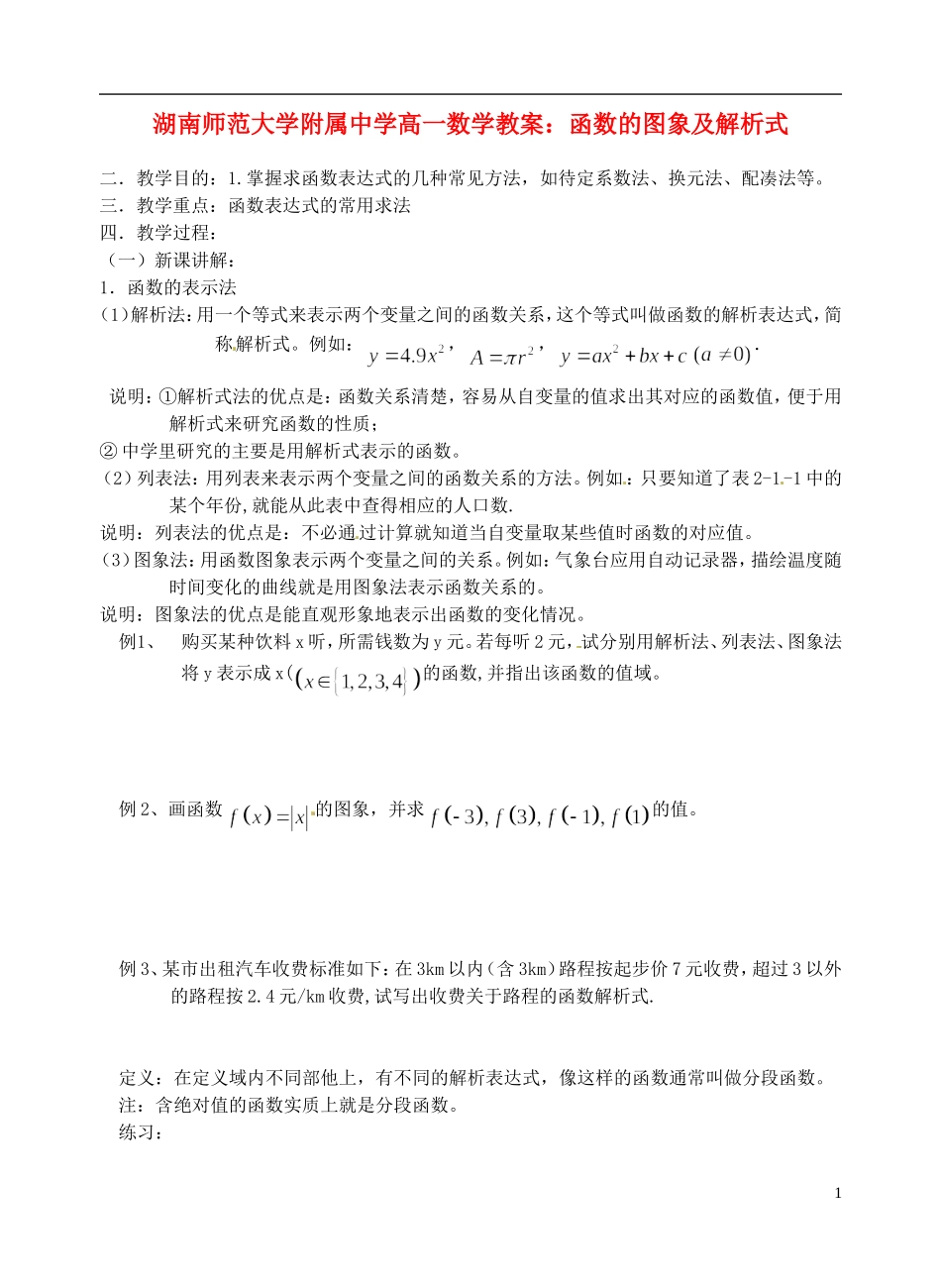 湖南师范大学附属中学高一数学 函数的图象及解析式教案_第1页
