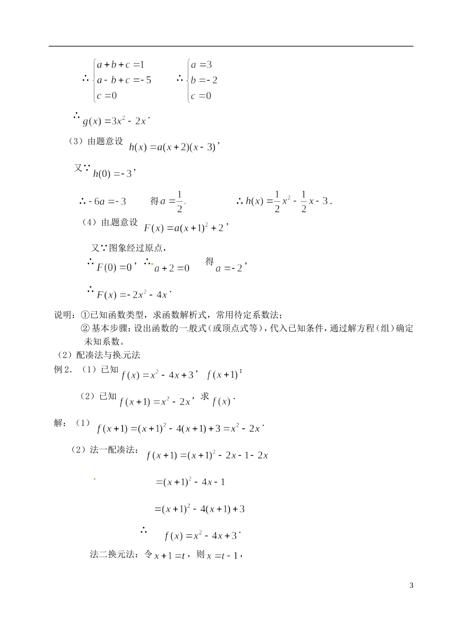 湖南师范大学附属中学高一数学 函数的图象及解析式教案_第3页