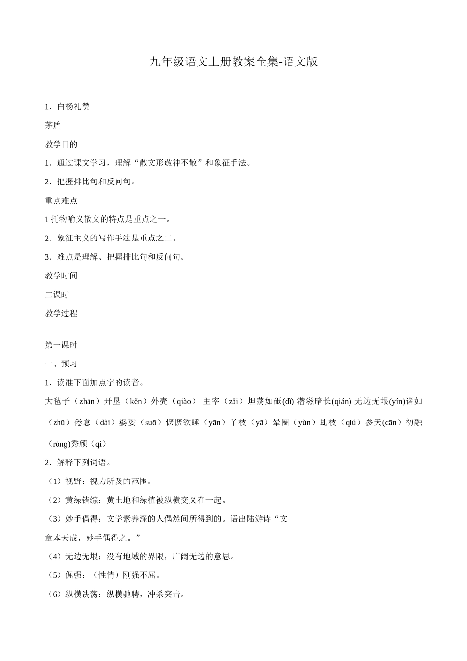 九年级语文上册教案全集 语文版_第1页