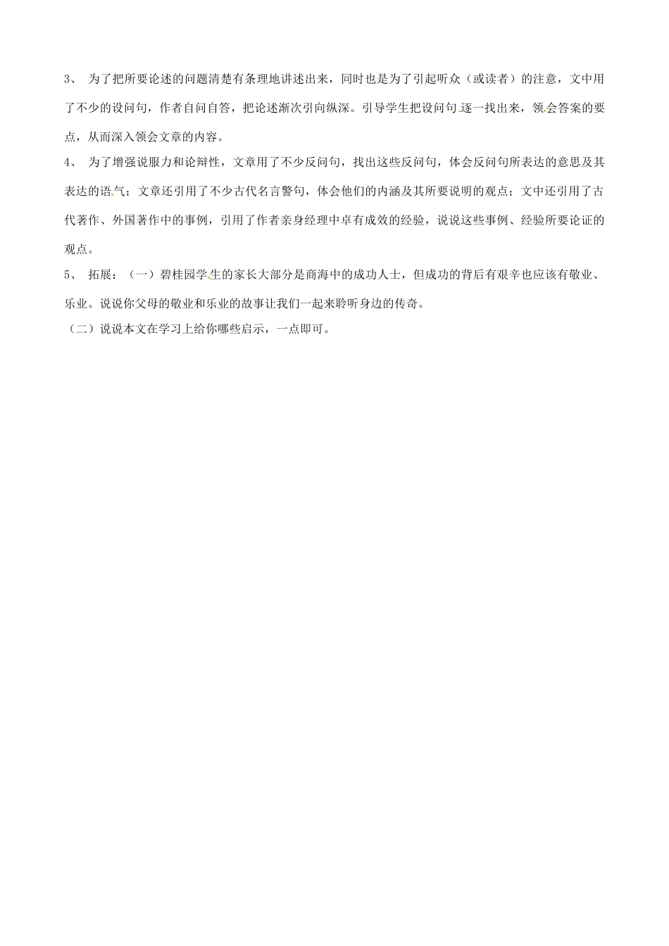 广东省中大附中三水实验学校九年级语文上册《敬业与乐业》教案 新人教版_第2页