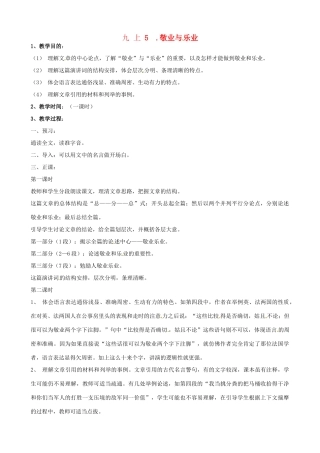 广东省中大附中三水实验学校九年级语文上册《敬业与乐业》教案 新人教版