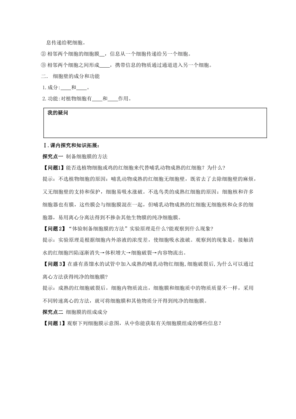 高中生物 第3章 细胞的基本结构 第1节 细胞膜——系统的边界导学案 新人教版必修1-新人教版高一必修1生物学案_第2页
