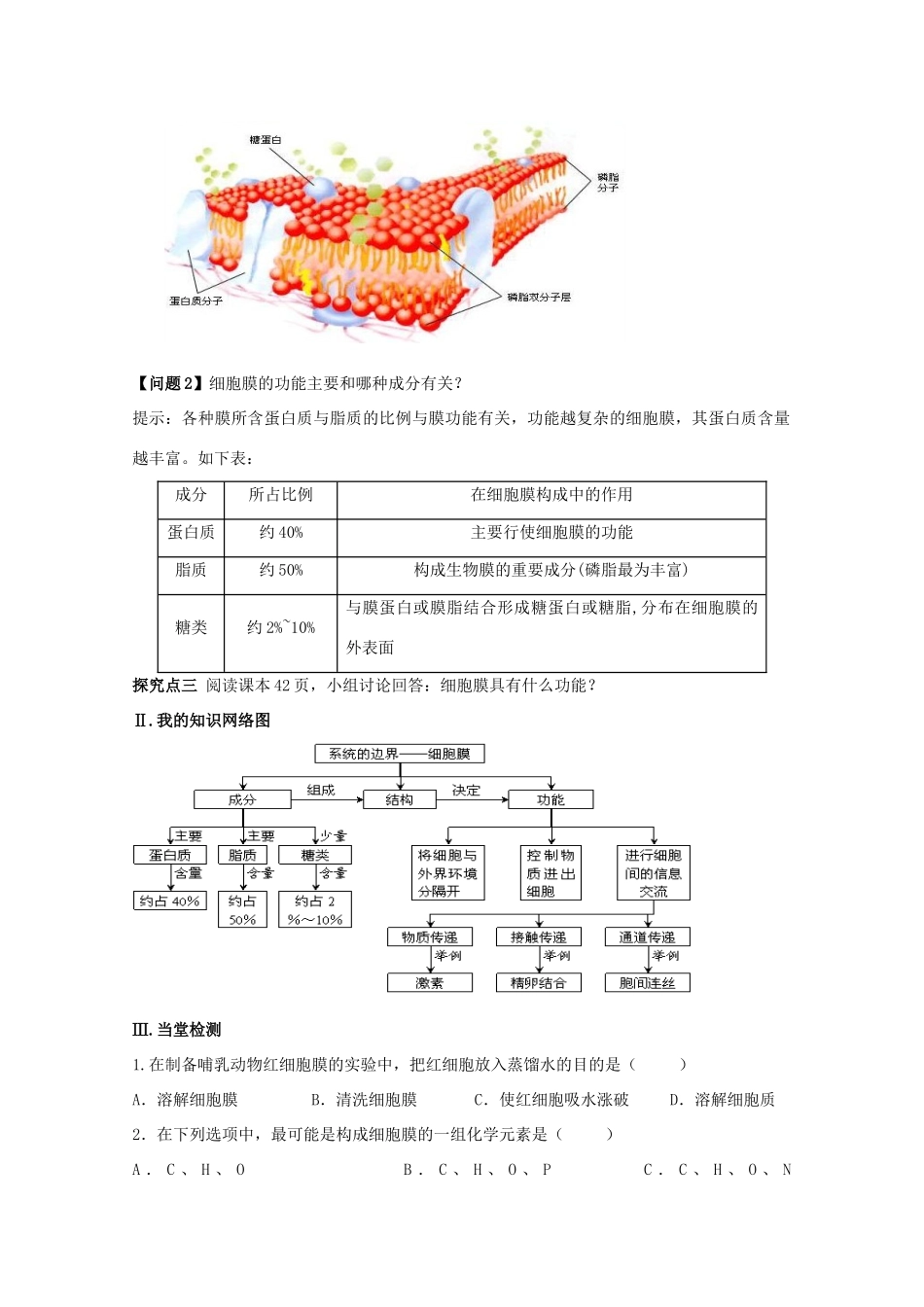 高中生物 第3章 细胞的基本结构 第1节 细胞膜——系统的边界导学案 新人教版必修1-新人教版高一必修1生物学案_第3页