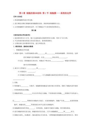 高中生物 第3章 细胞的基本结构 第1节 细胞膜——系统的边界导学案 新人教版必修1-新人教版高一必修1生物学案
