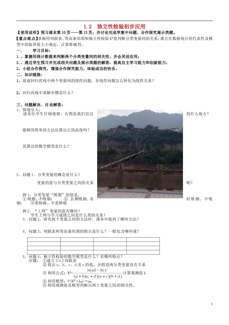 四川省宣汉县第二中学高中数学 第1章《独立性检验初步》应用教案 新人教A版选修1-2_第1页