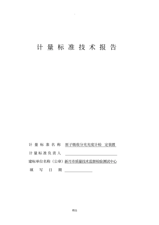 原子吸收计量标准技术报告