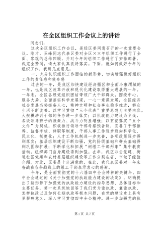 在全区组织工作会议上的讲话发言
