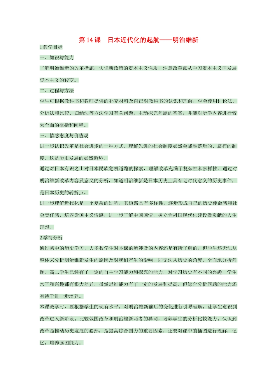 高中历史 第14课 日本近代化的起航——明治维新教案2 岳麓版选修1-岳麓版高中选修1历史教案_第1页