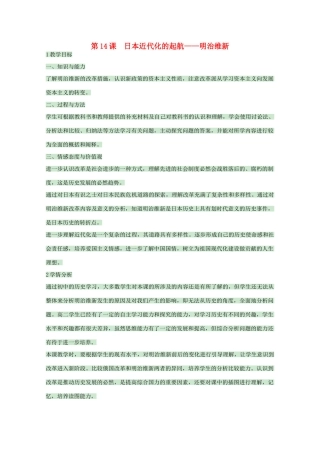 高中历史 第14课 日本近代化的起航——明治维新教案2 岳麓版选修1-岳麓版高中选修1历史教案