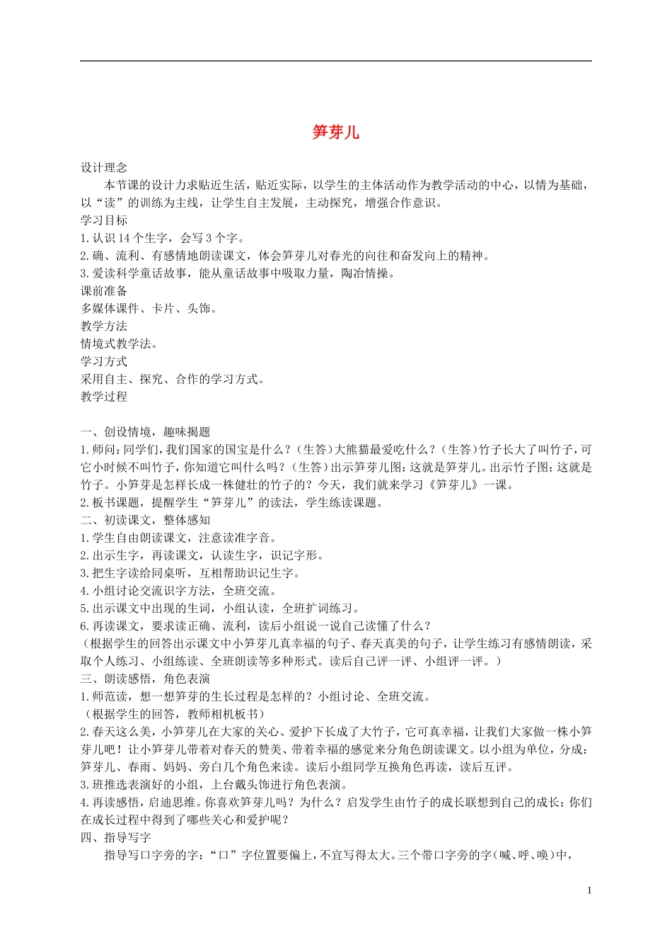 二年级语文下册 笋芽儿3教案 鲁教版_第1页