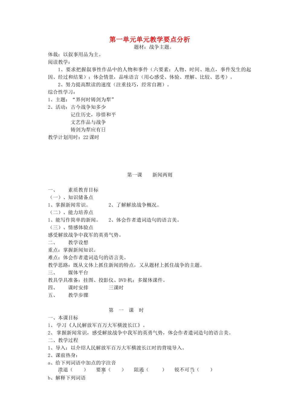 重庆市涪陵九中八年级语文上册 第一单元教案 人教新课标版 _第1页