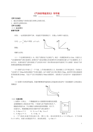 高中物理《8.1气体的等温变化》学案 新人教版选修3-3-新人教版高二选修3-3物理学案