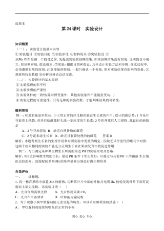 高中生物教材全一册（选修）——专题实验设计学案