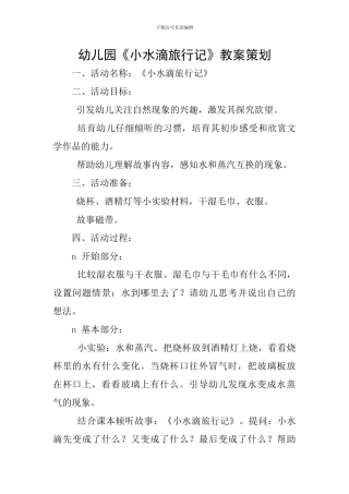 幼儿园《小水滴旅行记》教案策划