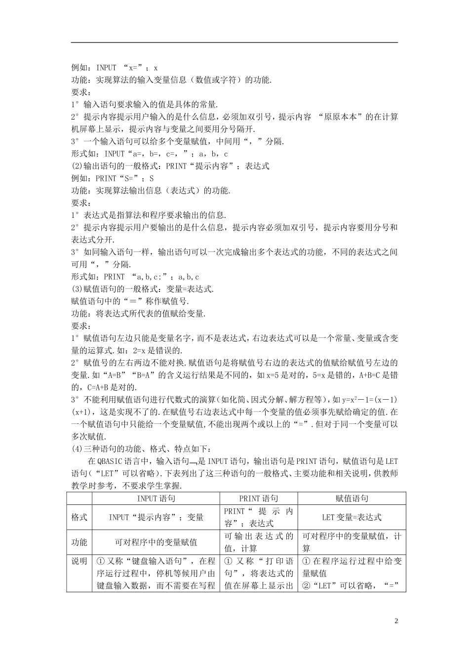 湖北省恩施巴东县第一高级中学高中数学 §1.2.1输入语句、输出语句和赋值语句教案 新人教A版必修3 _第2页