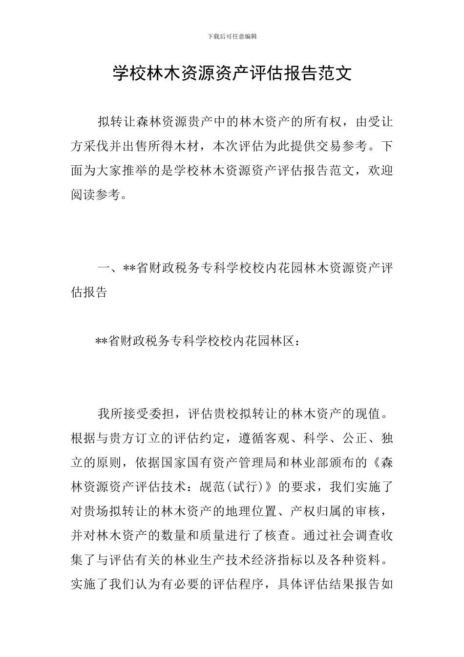 学校林木资源资产评估报告范文_第1页