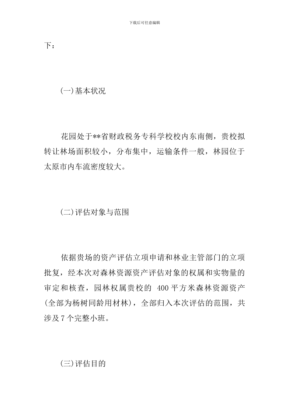 学校林木资源资产评估报告范文_第2页