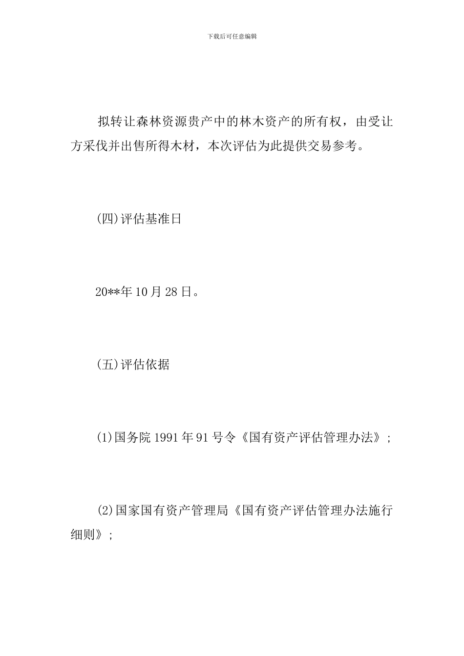 学校林木资源资产评估报告范文_第3页