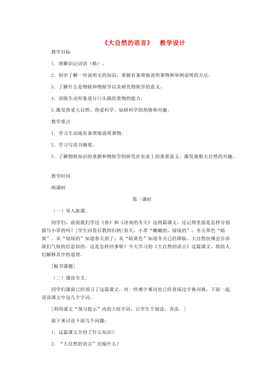 河北省西八里中学八年级语文上册 《大自然的语言》教学设计 人教新课标版_第1页