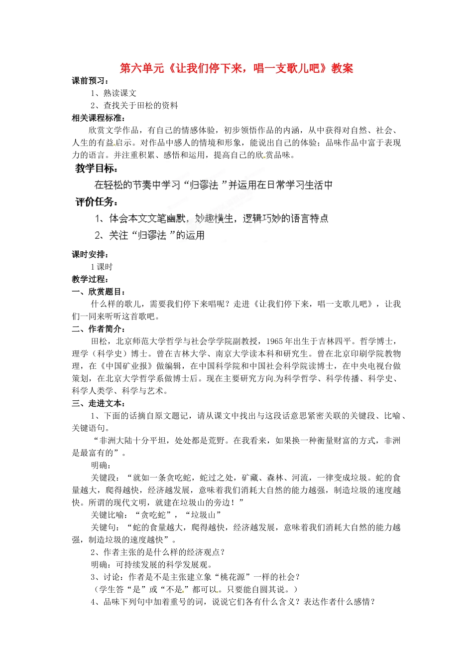 山东省枣庄市峄城区吴林街道中学九年级语文下册 第六单元《让我们停下来，唱一支歌儿吧》教案 北师大版_第1页