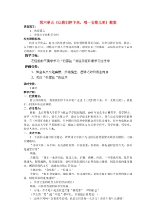 山东省枣庄市峄城区吴林街道中学九年级语文下册 第六单元《让我们停下来，唱一支歌儿吧》教案 北师大版
