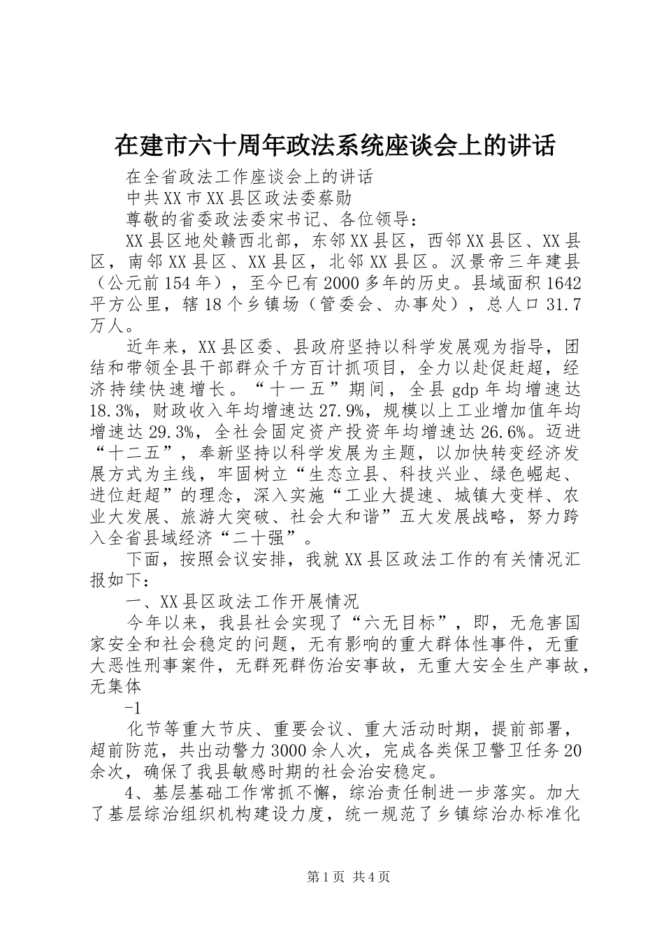 在建市六十周年政法系统座谈会上的讲话发言_第1页