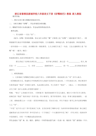 浙江省泰顺县新城学校八年级语文下册《好嘴杨巴》教案 新人教版