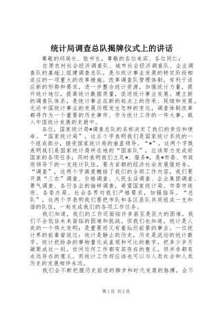 统计局调查总队揭牌仪式上的讲话发言