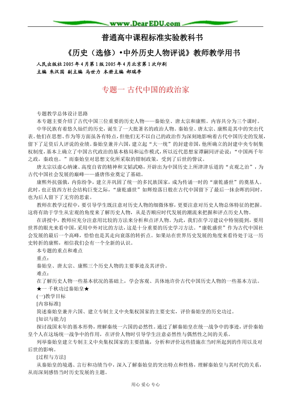 人教版高中历史选修4《中外历史人物评说》教师教学用书_第1页