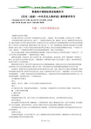 人教版高中历史选修4《中外历史人物评说》教师教学用书